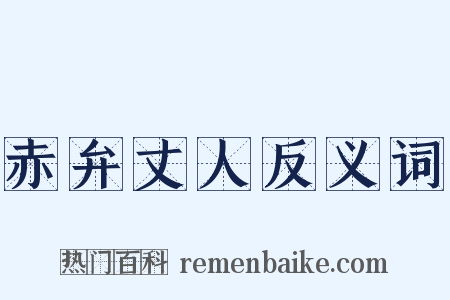赤弁丈人反义词是什么意思的图片